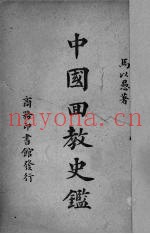 中国回教史鉴