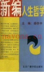 新编人生哲学