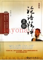 论语精评真解  典藏版