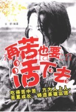 再苦也要活下去