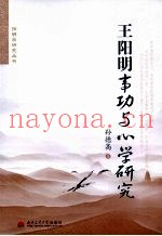 王阳明事功与心学研究