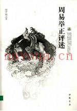 周易举证评述