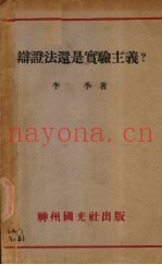 辩证法还是实验主义