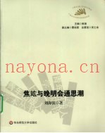 焦竑与晚明会通思潮