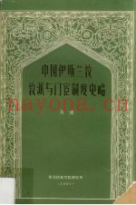 中国伊斯兰教教派与门宦制度史略