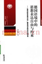 德国语境中的思想表达自由与约束  取宪政哲学理论和广播电视实践的双维视角