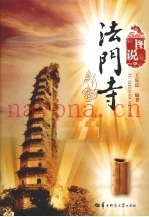 图说法门寺