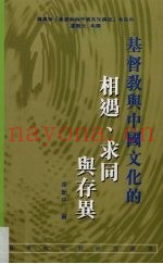 基督教与中国文化的相遇、求同与存异