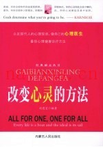 改变心灵的方法