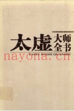 太虚大师全书  第10卷  法藏·法相唯识学  3