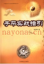 子平实战指引