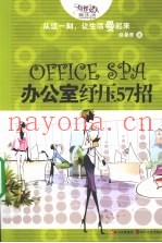 OFFICE SPA办公室纾压57招