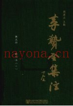 李贽全集注  第5册  藏书注  2