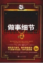 二十几岁一定要知道的做事细节  白金珍藏版