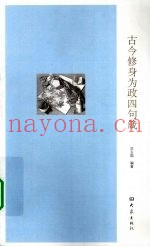 古今修身为政四句箴