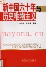 新中国六十年与历史唯物主义
