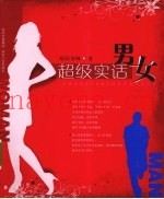 超级实话男女