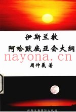 伊斯兰教阿哈默底亚会大纲