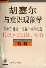 胡塞尔与意识现象学  胡塞尔诞辰一百五十周年纪念