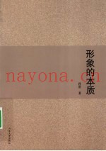 形象的本质