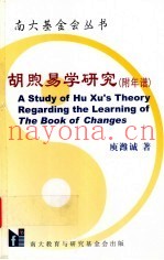 胡煦易学研究