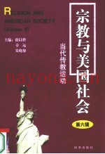 宗教与美国社会——当代传教运动  第6辑
