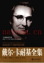 戴尔·卡耐基全集