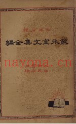 饮冰室文集全编  1