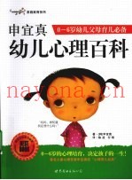 申宜真幼儿心理百科  0-6岁幼儿父母育儿必备