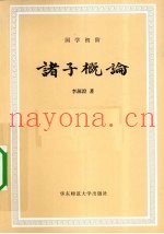 诸子概论