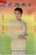 心术厚黑学