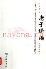 老子绎读  汉英对照
