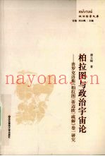柏拉图与政治宇宙论  普罗克洛斯《柏拉图疏解》卷1研究