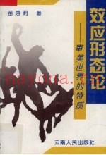 效应形态论  审美世界的特质