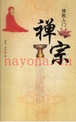 佛教入门  禅宗