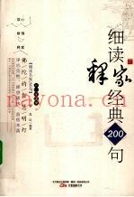 佛陀的智慧明灯  细读释家经典200句