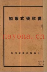 佛教仪式须知