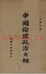 中国伦理政治大纲