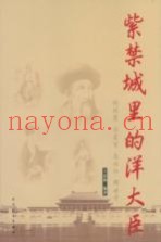 紫禁城里的洋大臣