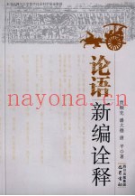 论语新编诠释