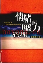 情绪与压力管理