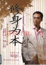修身为本