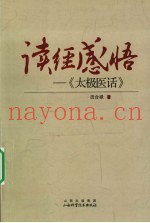 读经感悟  太极医话