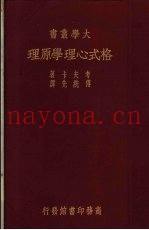 格式心理学原理  1册