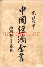 中国经济全书