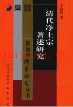 清代净土宗着述研究