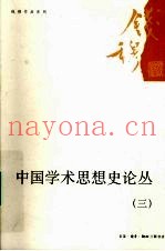 中国学术思想史论丛  3