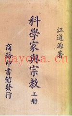科学家与宗教  上