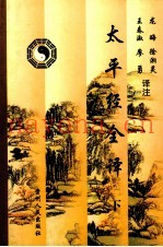 太平经全译  下