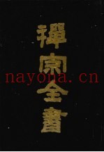 禅宗全书  59  语录部  24